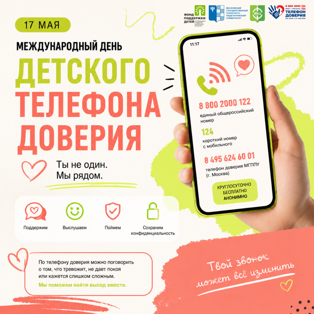 17 мая Международный день Детского телефона доверия